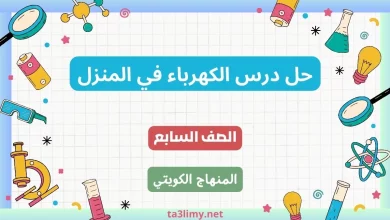 حل درس الكهرباء في المنزل للصف السابع الكويت